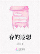 春的遐想在线阅读