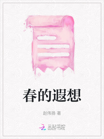 春的遐想