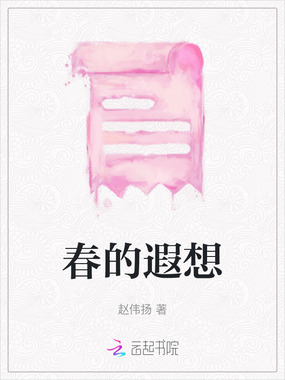 春的遐想在线阅读