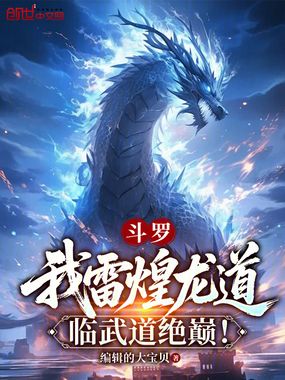 斗罗:我雷煌龙道,临武道绝巅!在线阅读