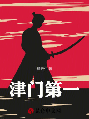 津门第一在线阅读