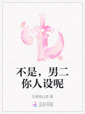 不是,男二你人设呢在线阅读