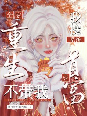 全家重生不带我?我携系统成首富在线阅读