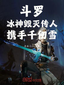 斗羅：冰神毀滅傳人，攜手千仞雪