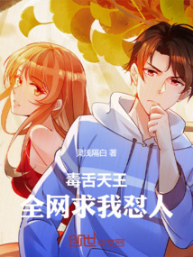 毒舌天王:全網求我懟人