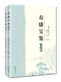 《壽康寶鑒》白話解（全2冊）