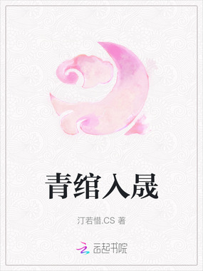 青绾入晟在线阅读