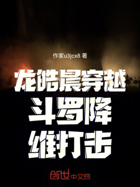 龙皓晨穿越斗罗降维打击在线阅读