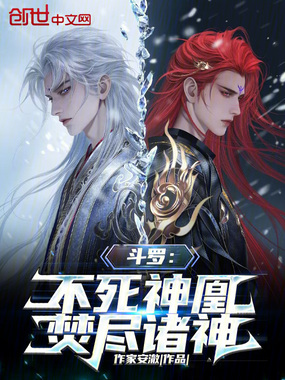 斗罗：不死神凰，焚尽诸神在线阅读