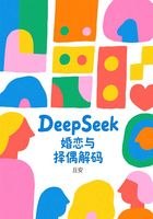 DeepSeek婚戀與擇偶解碼在線閱讀