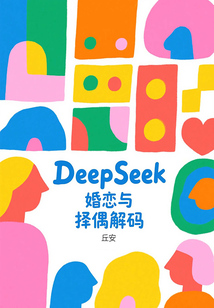 DeepSeek婚戀與擇偶解碼