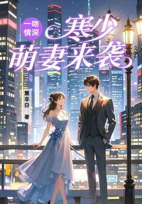 一吻情深：寒少萌妻来袭在线阅读