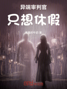 異端審判官只想休假