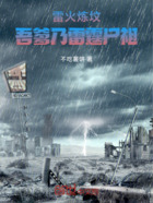 開(kāi)局雷火煉墳，吾爹乃雷霆尸祖i在線閱讀