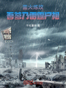 開局雷火煉墳，吾爹乃雷霆尸祖i