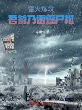 开局雷火炼坟,吾爹乃雷霆尸祖i在线阅读