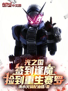 光之国：签到逢魔，捡到重生赛罗在线阅读