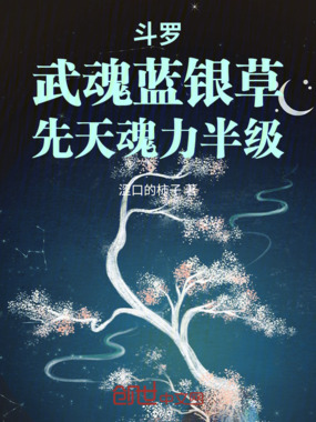 斗罗:武魂蓝银草,先天魂力半级在线阅读