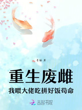 重生废雌,我靠吃拼好饭苟命在线阅读
