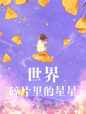 世界碎片里的星星在线阅读
