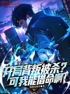 开局背叛被杀?可我能借命啊!在线阅读