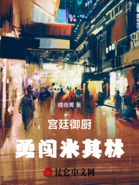 宫廷御厨勇闯米其林在线阅读