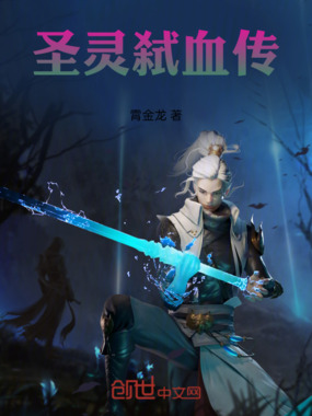 圣灵弑血传在线阅读