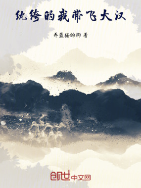 纨绔的我，带飞大汉在线阅读