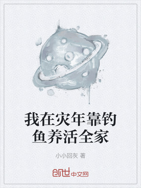 我在灾年靠钓鱼养活全家在线阅读