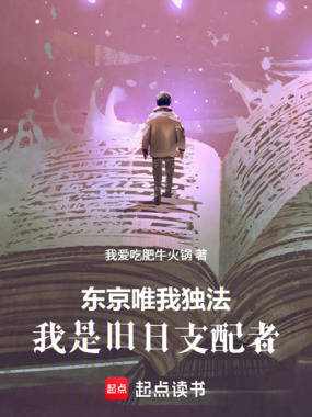 东京唯我独法：我是旧日支配者在线阅读