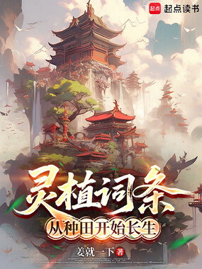 灵植词条：从种田开始长生在线阅读