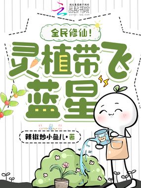 灵植带飞蓝星，全民修仙！在线阅读