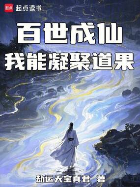 百世成仙：我能凝聚道果在线阅读