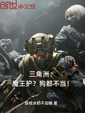 三角洲：魔王护？狗都不当！在线阅读