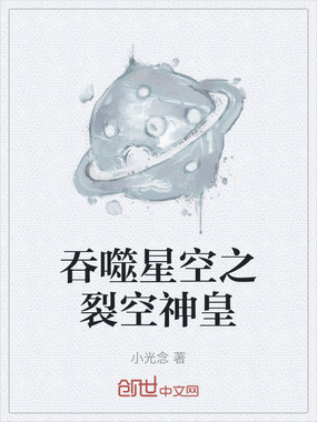 吞噬星空之裂空神皇在线阅读