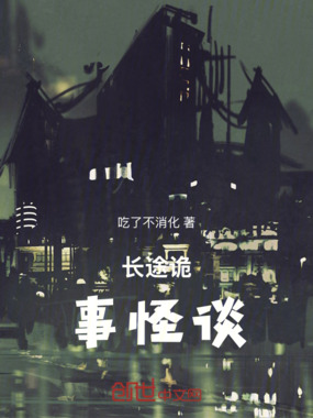 长途诡事怪谈!在线阅读