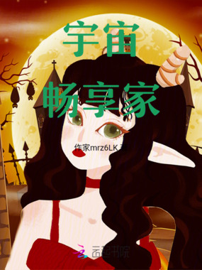 宇宙畅享家在线阅读