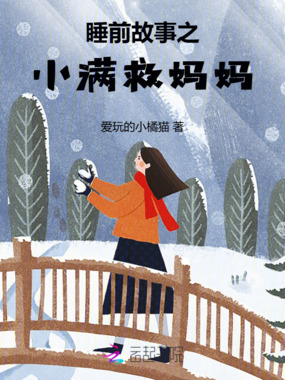 睡前故事之小满救妈妈在线阅读