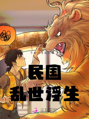 民国：乱世浮生在线阅读