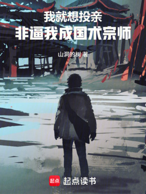 我就想投亲，非逼我成国术宗师在线阅读
