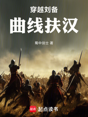 穿越刘备，曲线扶汉在线阅读