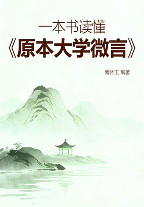 一本书读懂《原本大学微言》在线阅读