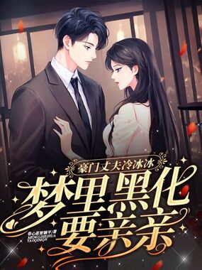 豪门丈夫冷冰冰，梦里黑化要亲亲在线阅读