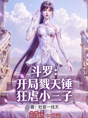 斗罗：开局戮天锤狂虐小三子在线阅读