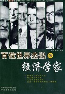 百位世界杰出的經(jīng)濟學(xué)家下(世界名人成功啟示錄)