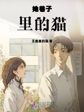 她巷子里的猫在线阅读