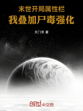 末世开局属性栏,我叠加尸毒强化在线阅读