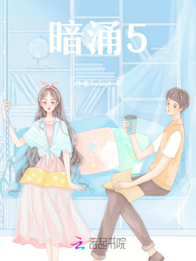 暗涌5在线阅读