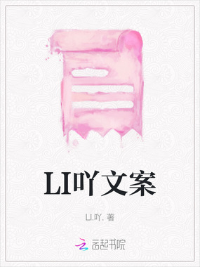 LI吖文案在线阅读