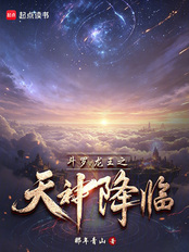 斗罗：龙王之天神降临在线阅读